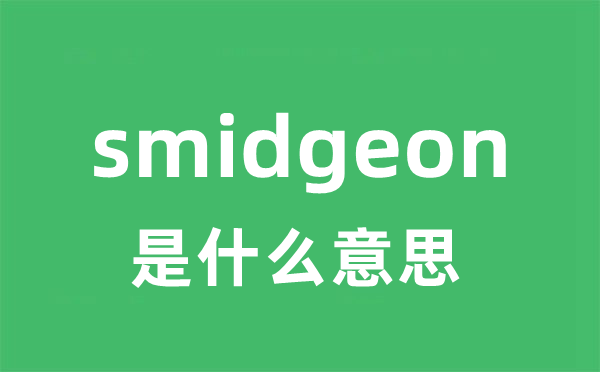 smidgeon是什么意思