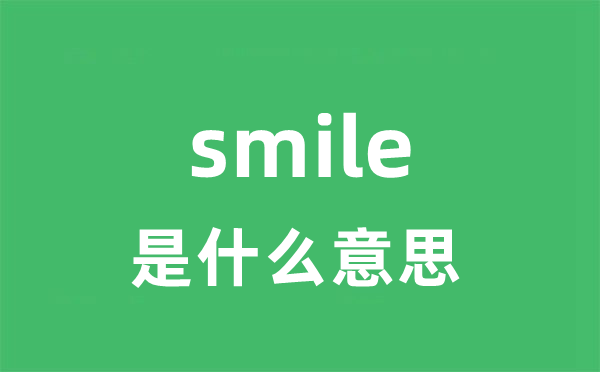 smile是什么意思