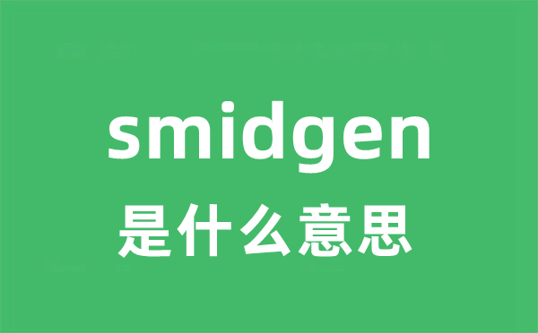 smidgen是什么意思