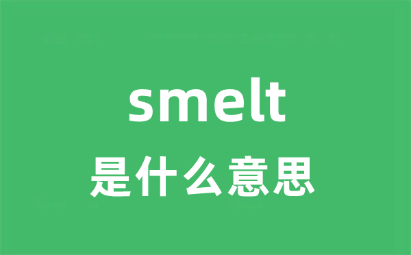 smelt是什么意思