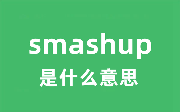 smashup是什么意思