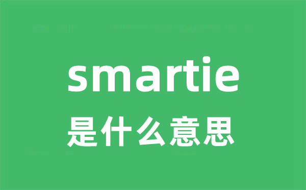 smartie是什么意思