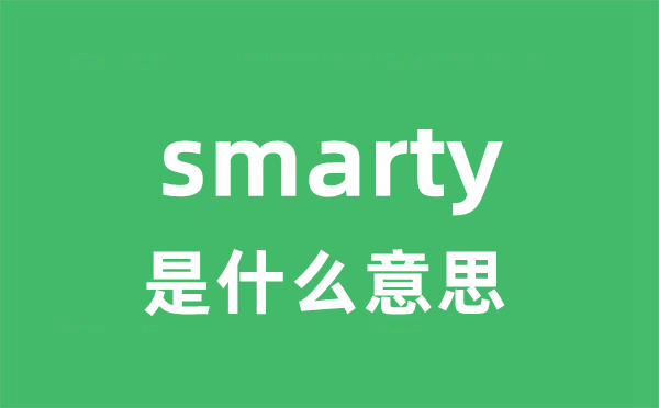 smarty是什么意思