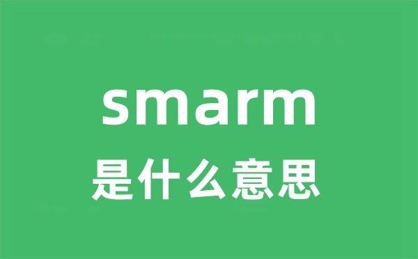 smarm是什么意思