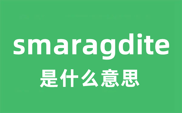 smaragdite是什么意思