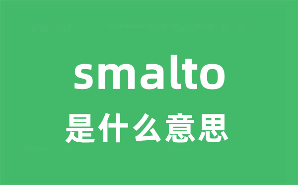 smalto是什么意思