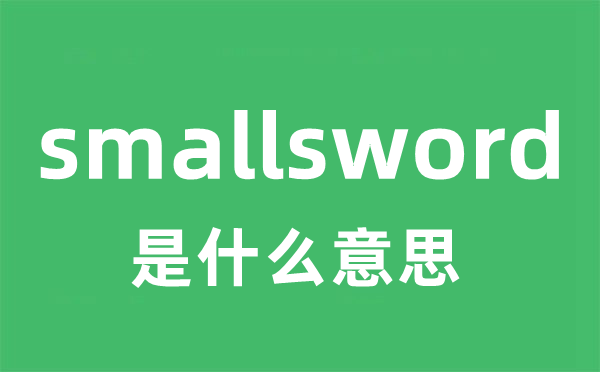 smallsword是什么意思