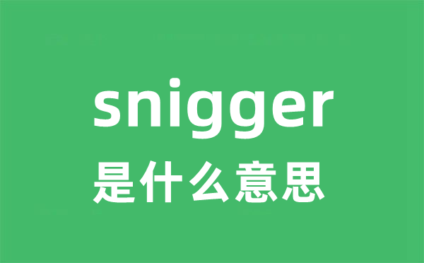 snigger是什么意思