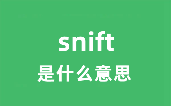 snift是什么意思