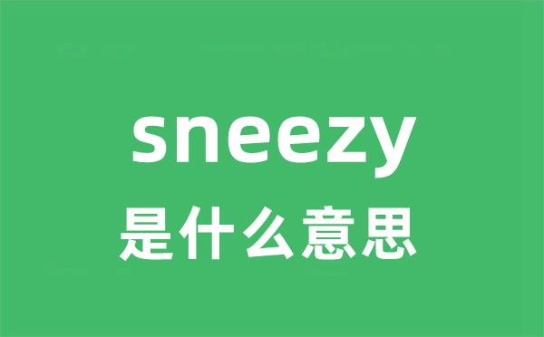 sneezy是什么意思