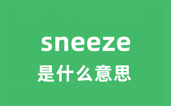 sneeze是什么意思