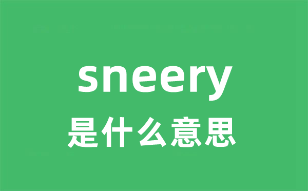 sneery是什么意思