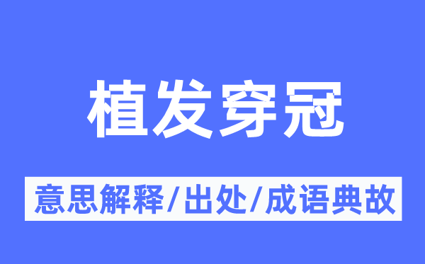 植发穿冠的意思解释,植发穿冠的出处及成语典故