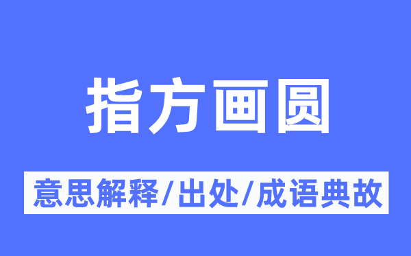 指方画圆的意思解释,指方画圆的出处及成语典故