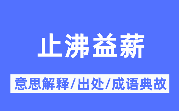 止沸益薪的意思解释,止沸益薪的出处及成语典故