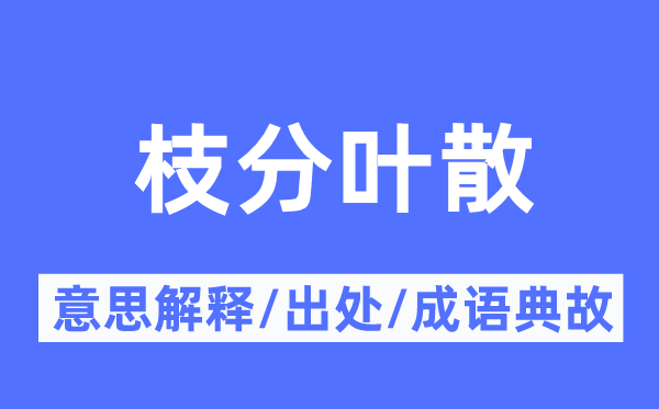 枝分叶散的意思解释,枝分叶散的出处及成语典故