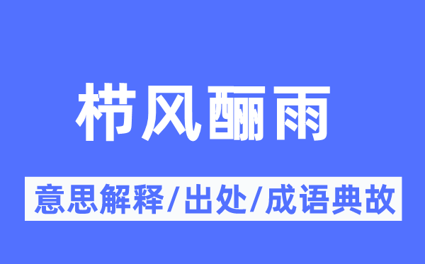 栉风酾雨的意思解释,栉风酾雨的出处及成语典故