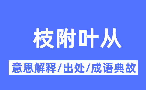 枝附叶从的意思解释,枝附叶从的出处及成语典故