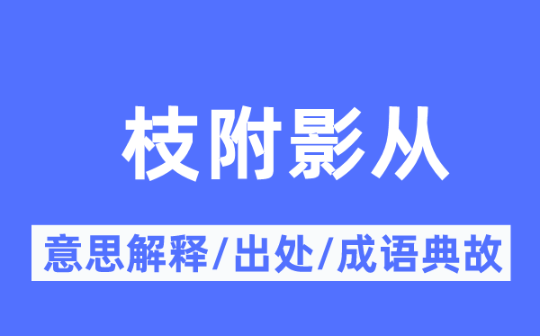 枝附影从的意思解释,枝附影从的出处及成语典故