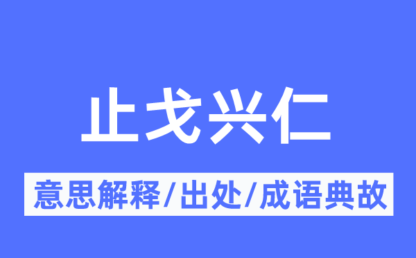 止戈兴仁的意思解释,止戈兴仁的出处及成语典故