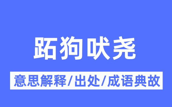 跖狗吠尧的意思解释,跖狗吠尧的出处及成语典故