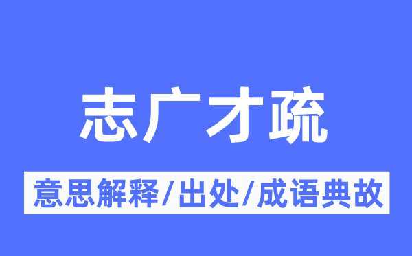 志广才疏的意思解释,志广才疏的出处及成语典故