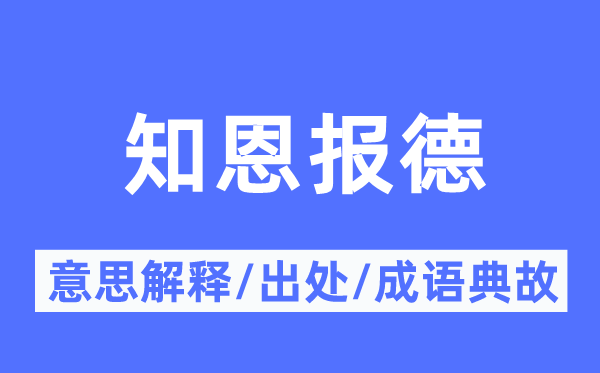 知恩报德的意思解释,知恩报德的出处及成语典故