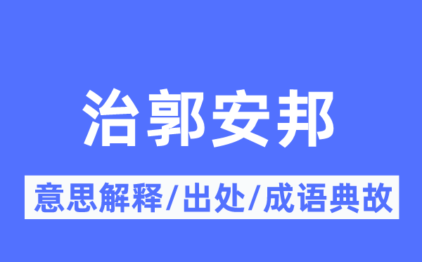 治郭安邦的意思解释,治郭安邦的出处及成语典故