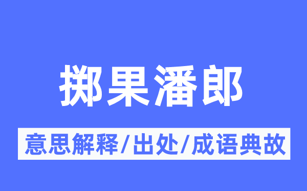 掷果潘郎的意思解释,掷果潘郎的出处及成语典故