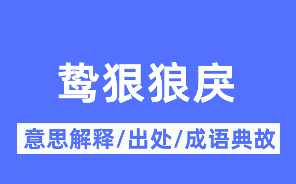 鸷狠狼戾的意思解释,鸷狠狼戾的出处及成语典故