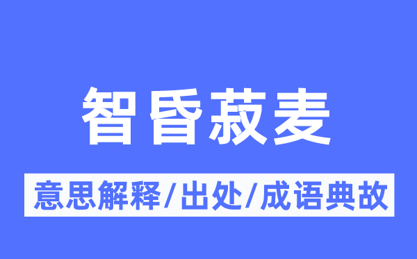 智昏菽麦的意思解释,智昏菽麦的出处及成语典故