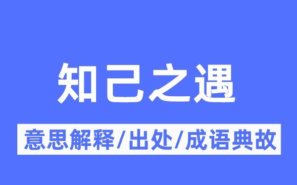 知己之遇的意思解释,知己之遇的出处及成语典故