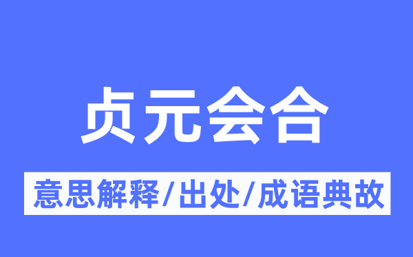 贞元会合的意思解释,贞元会合的出处及成语典故