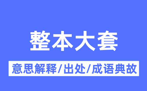 整本大套的意思解释,整本大套的出处及成语典故