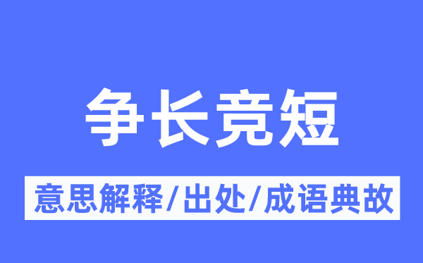 争长竞短的意思解释,争长竞短的出处及成语典故