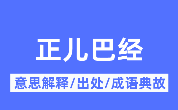 正儿巴经的意思解释,正儿巴经的出处及成语典故