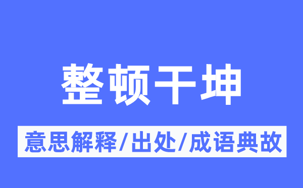 整顿干坤的意思解释,整顿干坤的出处及成语典故