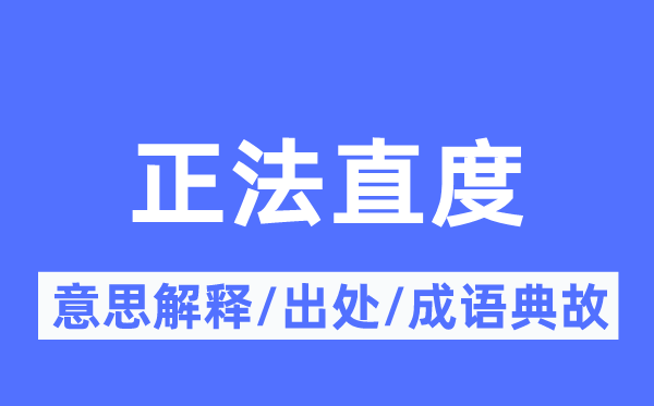 正法直度的意思解释,正法直度的出处及成语典故