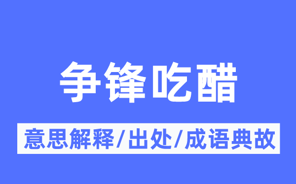 争锋吃醋的意思解释,争锋吃醋的出处及成语典故