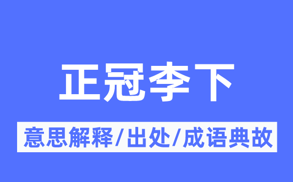 正冠李下的意思解释,正冠李下的出处及成语典故