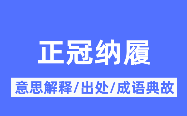 正冠纳履的意思解释,正冠纳履的出处及成语典故