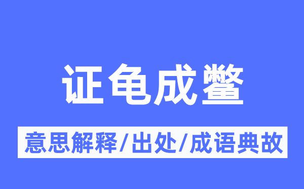 证龟成鳖的意思解释,证龟成鳖的出处及成语典故