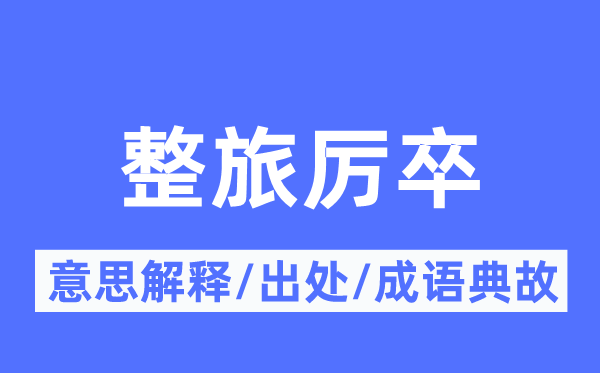 整旅厉卒的意思解释,整旅厉卒的出处及成语典故