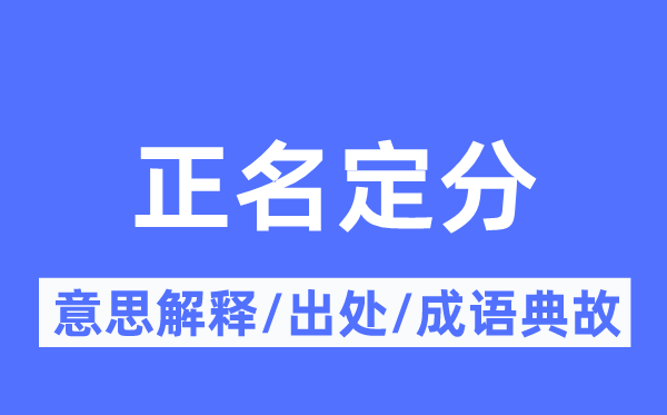 正名定分的意思解释,正名定分的出处及成语典故