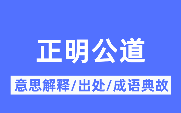 正明公道的意思解释,正明公道的出处及成语典故