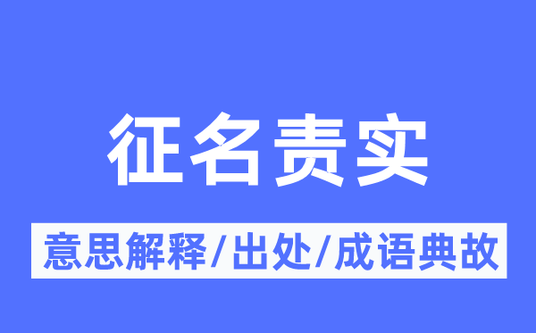 征名责实的意思解释,征名责实的出处及成语典故