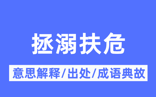 拯溺扶危的意思解释,拯溺扶危的出处及成语典故