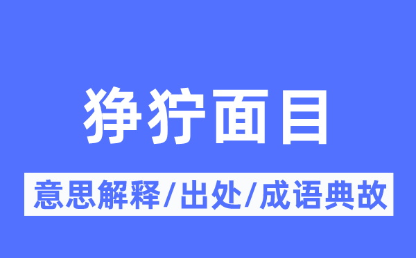 狰狞面目的意思解释,狰狞面目的出处及成语典故