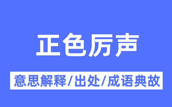 正色厉声的意思解释,正色厉声的出处及成语典故