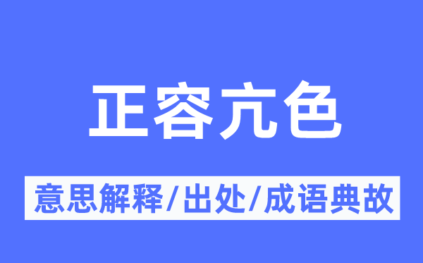 正容亢色的意思解释,正容亢色的出处及成语典故